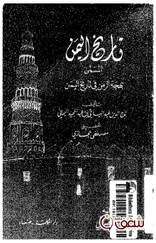 كتاب بهجة الزمن في تاريخ اليمن للمؤلف تاج الدين اليماني